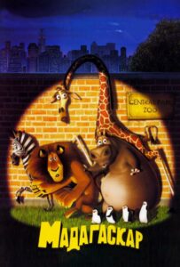 Мадагаскар Все Части По Порядку